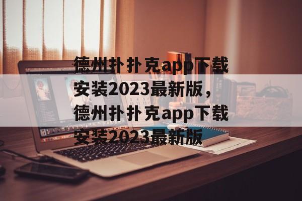 德州扑扑克app下载安装2023最新版，德州扑扑克app下载安装2023最新版