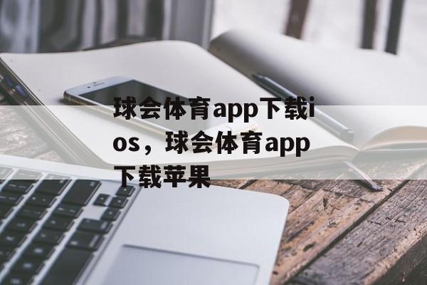 球会体育app下载ios，球会体育app下载苹果