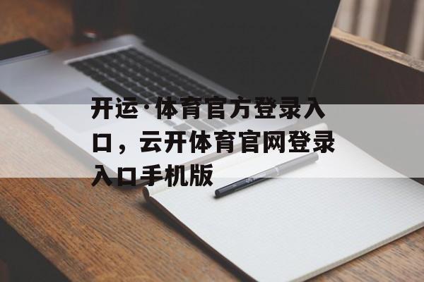 开运·体育官方登录入口，云开体育官网登录入口手机版