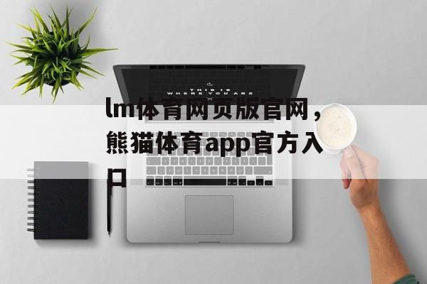 lm体育网页版官网，熊猫体育app官方入口