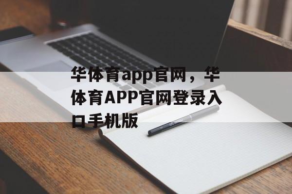 华体育app官网，华体育APP官网登录入口手机版