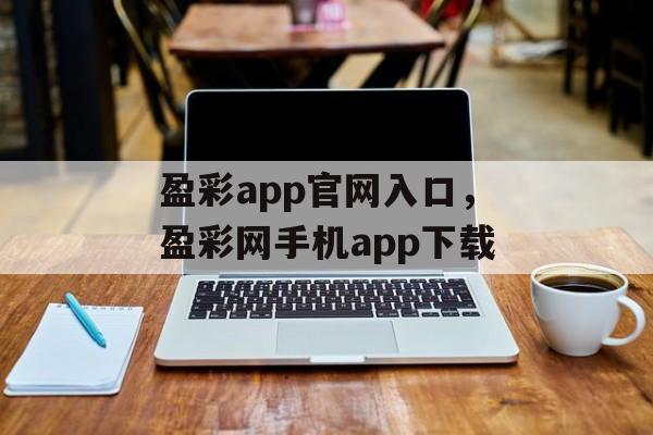 盈彩app官网入口，盈彩网手机app下载