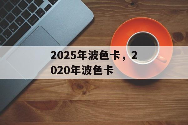 2025年波色卡，2020年波色卡