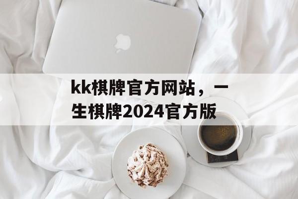 kk棋牌官方网站，一生棋牌2024官方版