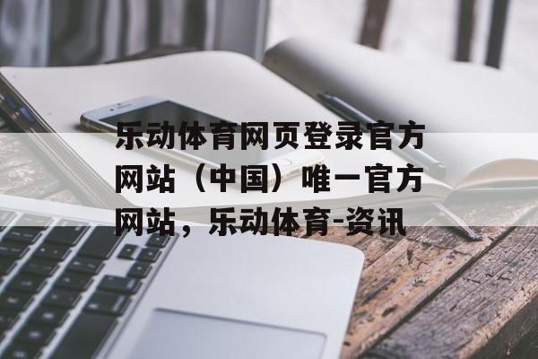 乐动体育网页登录官方网站（中国）唯一官方网站，乐动体育-资讯