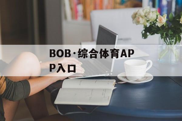 BOB·综合体育APP入口