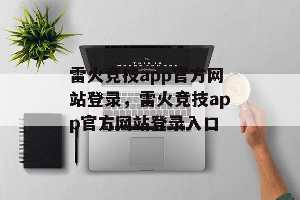 雷火竞技app官方网站登录，雷火竞技app官方网站登录入口