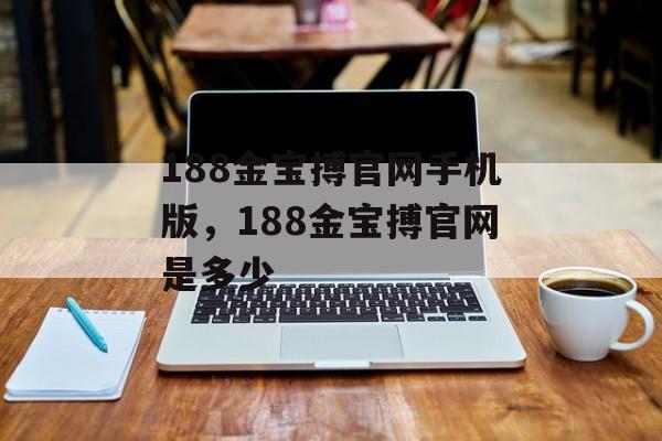 188金宝搏官网手机版，188金宝搏官网是多少