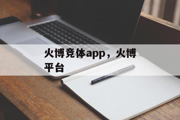 火博竞体app，火博平台