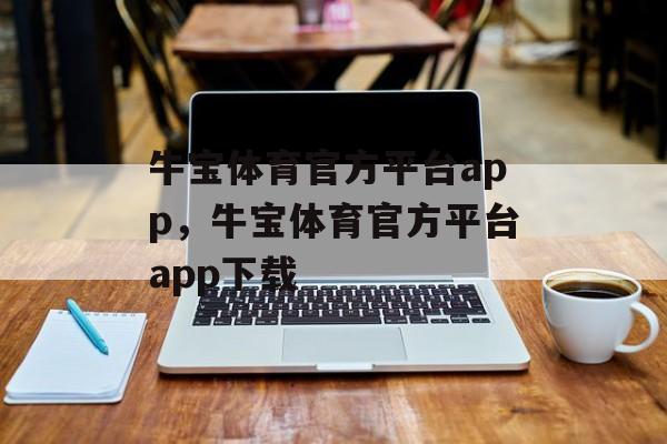 牛宝体育官方平台app，牛宝体育官方平台app下载