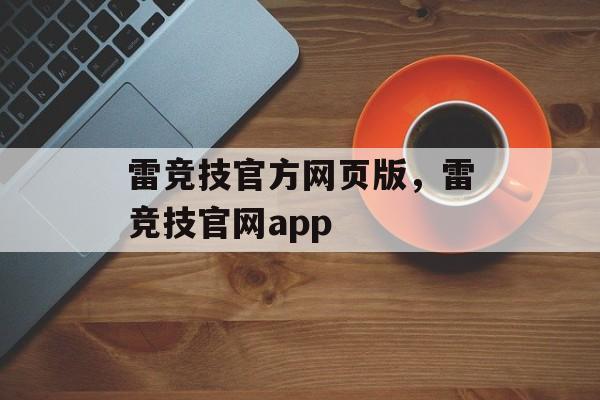 雷竞技官方网页版，雷竞技官网app