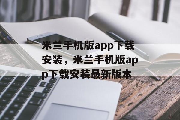 米兰手机版app下载安装，米兰手机版app下载安装最新版本