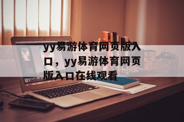 yy易游体育网页版入口，yy易游体育网页版入口在线观看