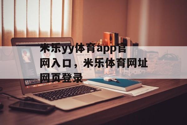 米乐yy体育app官网入口，米乐体育网址网页登录