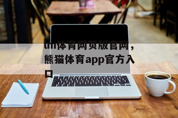 lm体育网页版官网，熊猫体育app官方入口