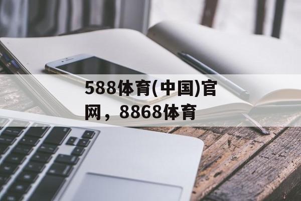 588体育(中国)官网，8868体育